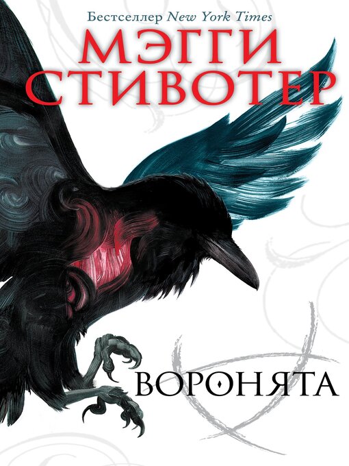 Title details for Воронята by Стивотер, Мэгги - Available
